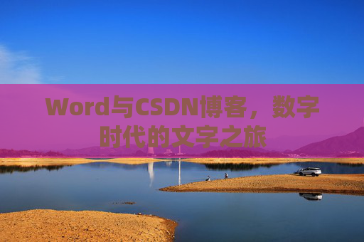 Word与CSDN博客，数字时代的文字之旅